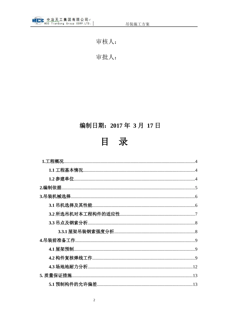 钢管有限公司搬迁技改工程吊装施工方案培训资料_第2页