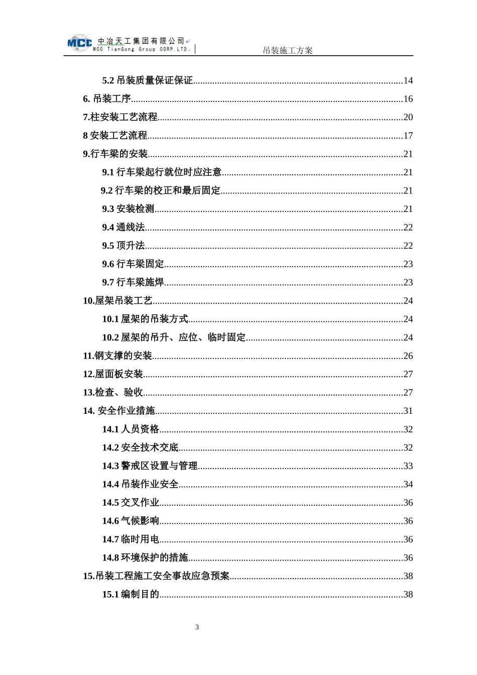 钢管有限公司搬迁技改工程吊装施工方案培训资料_第3页