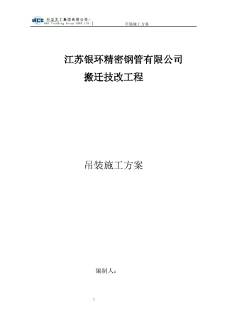 钢管有限公司搬迁技改工程吊装施工方案培训资料