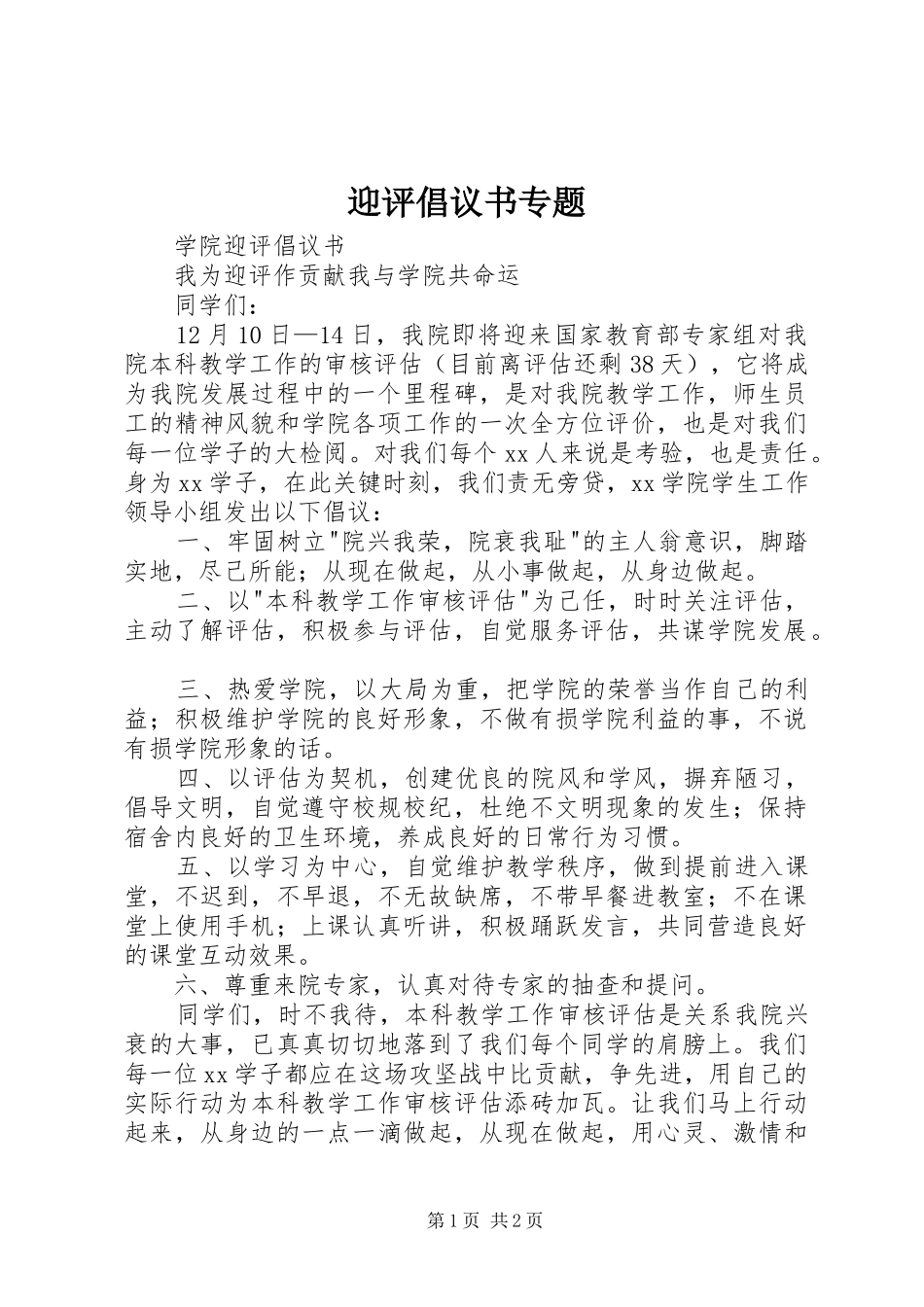 迎评倡议书范文专题_第1页