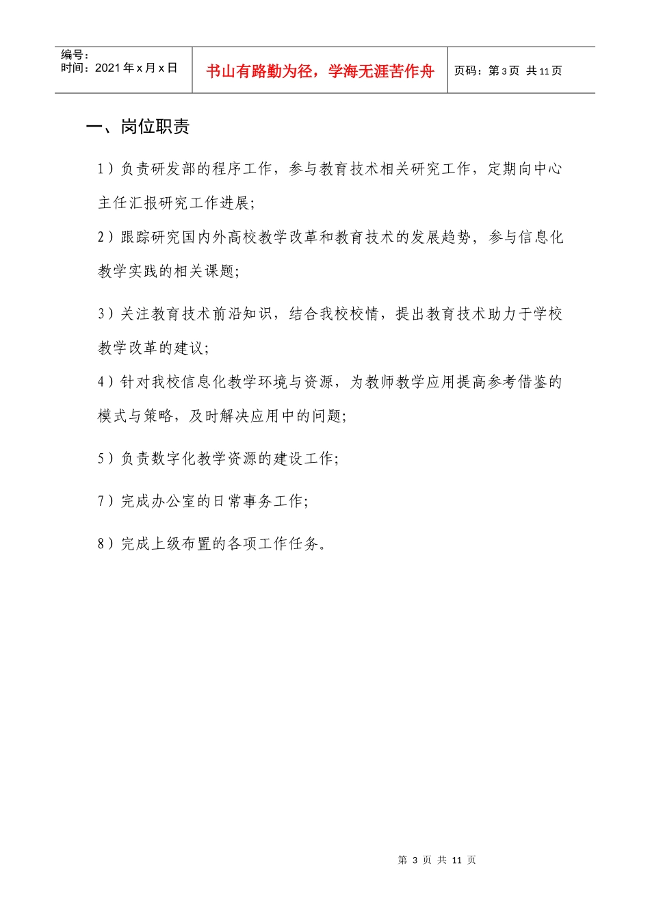 校内岗位职责说明书_第3页