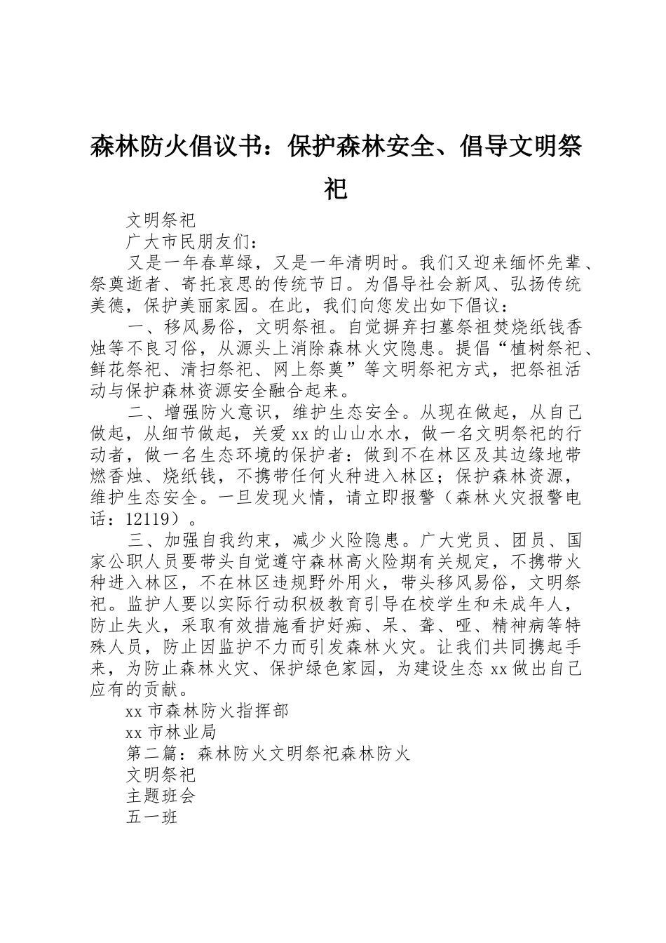 森林防火倡议书范文：保护森林安全、倡导文明祭祀_第1页