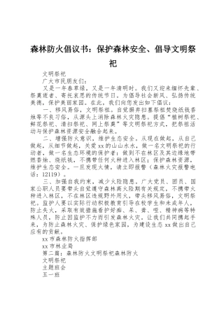 森林防火倡议书范文：保护森林安全、倡导文明祭祀