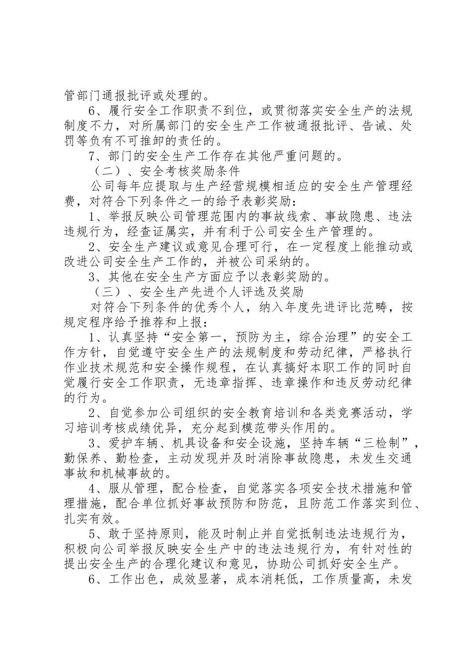 安全生产考核、奖励规章制度[范文大全]_第3页