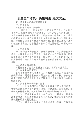 安全生产考核、奖励规章制度[范文大全]