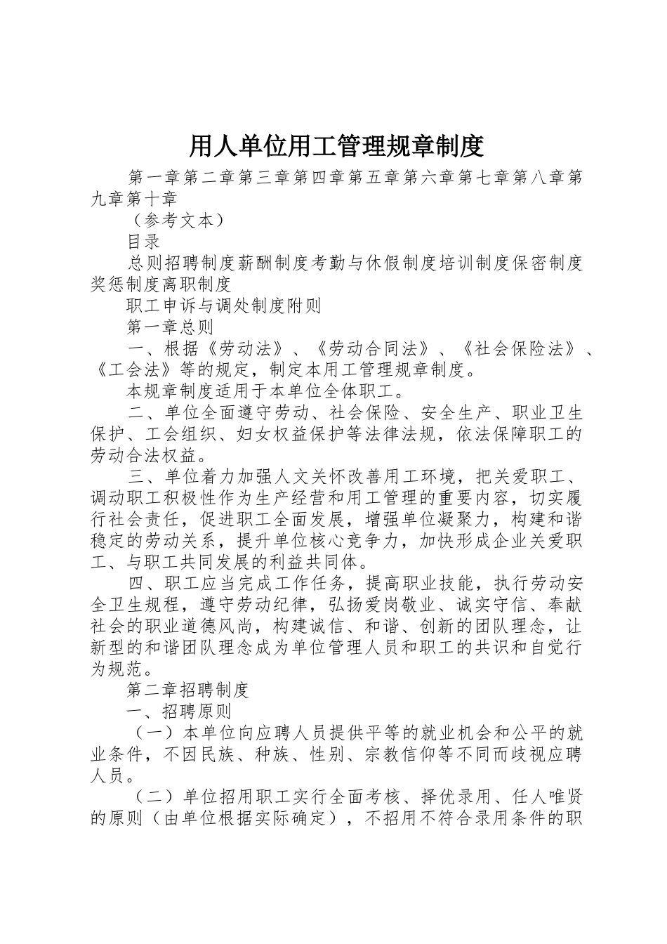 用人单位用工管理规章规章制度_第1页