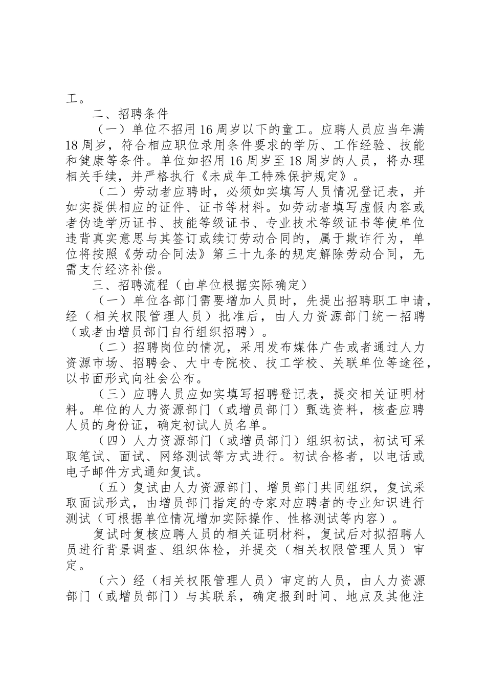 用人单位用工管理规章规章制度_第2页