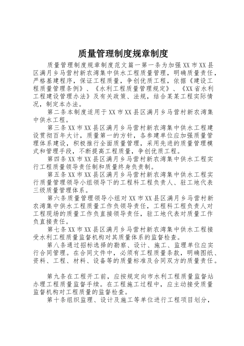 质量管理规章制度规章规章制度 _第1页