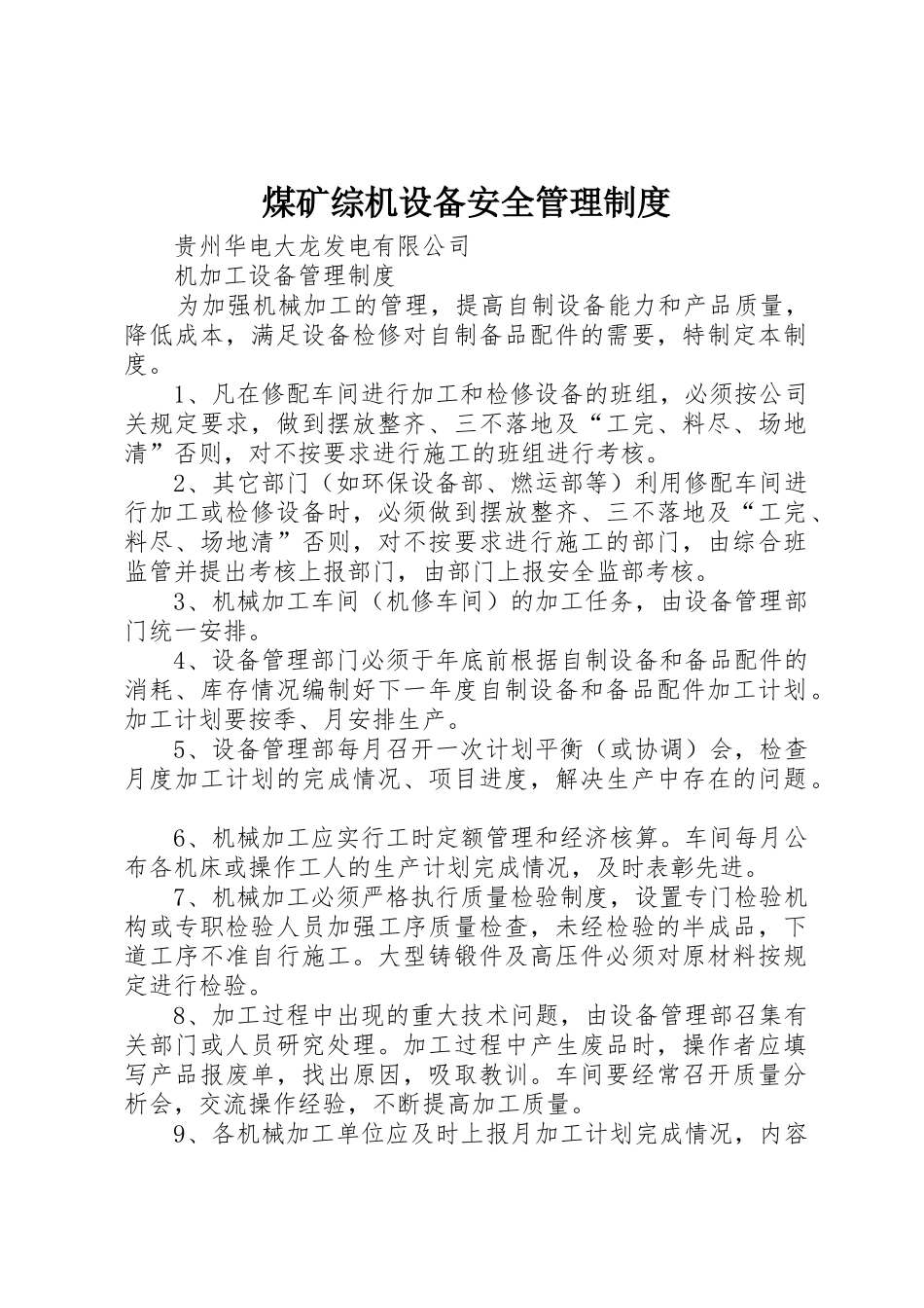 煤矿综机设备安全管理规章制度细则_第1页