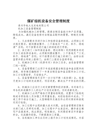 煤矿综机设备安全管理规章制度细则