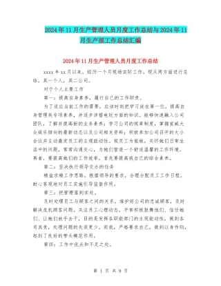 2024年11月生产管理人员月度工作总结与2024年11月生产部工作总结汇编