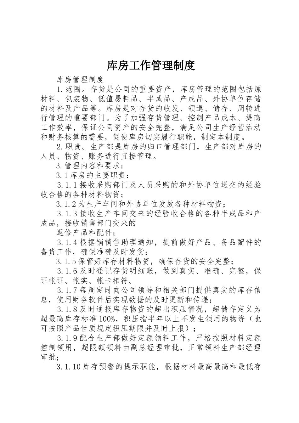 库房工作管理规章制度细则_第1页