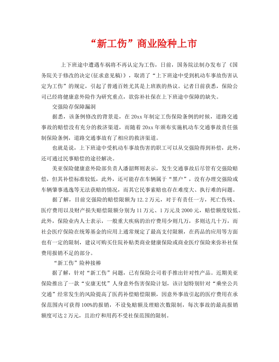 《工伤保险》之“新工伤”商业险种上市 _第1页