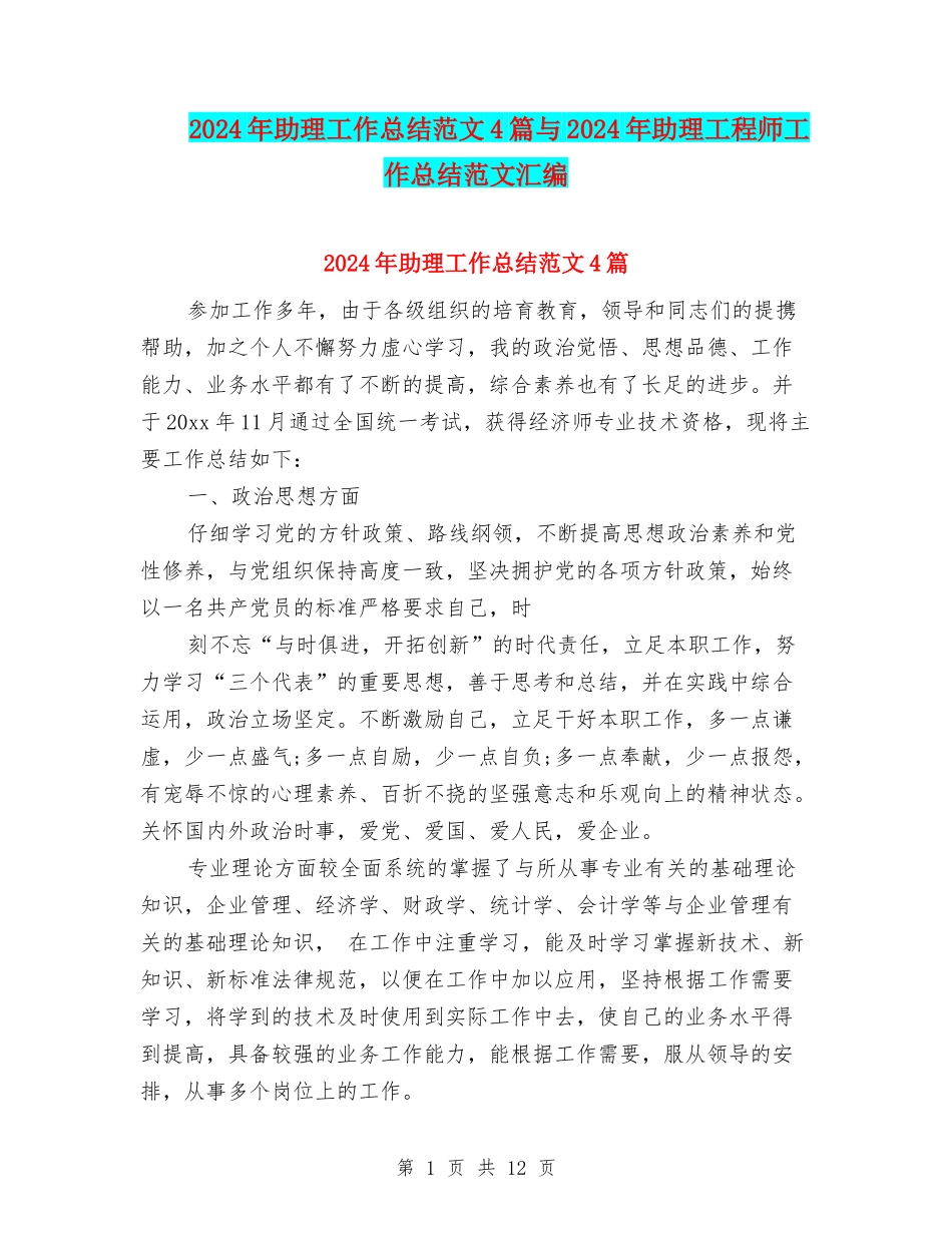 2024年助理工作总结范文4篇与2024年助理工程师工作总结范文汇编_第1页