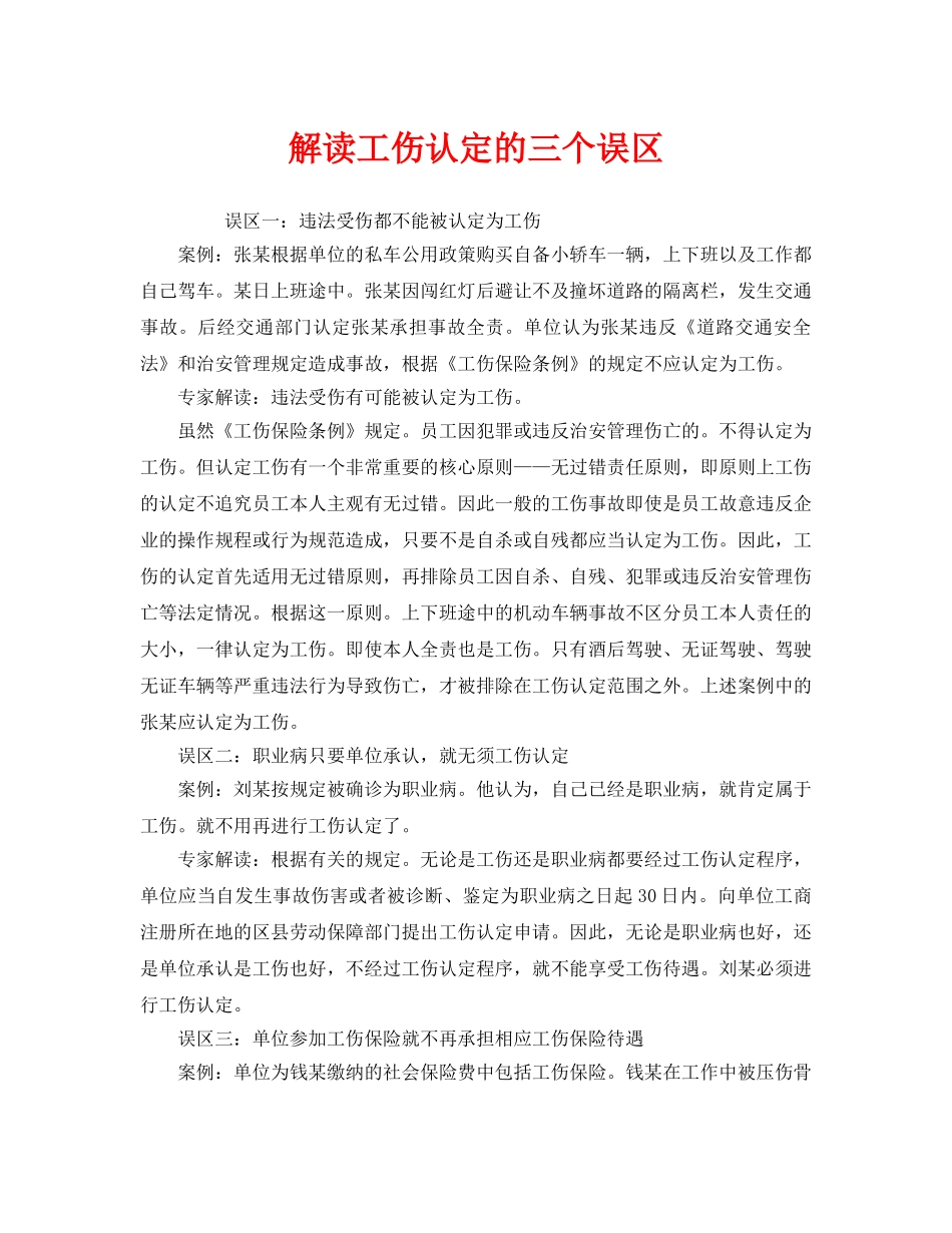 《工伤保险》之解读工伤认定的三个误区 _第1页