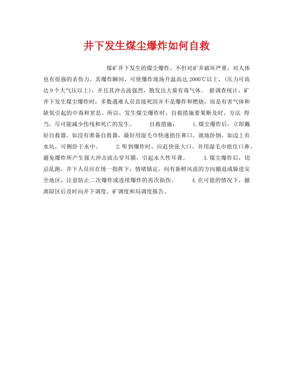 《安全技术》之井下发生煤尘爆炸如何自救 _第1页