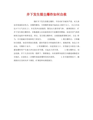 《安全技术》之井下发生煤尘爆炸如何自救 