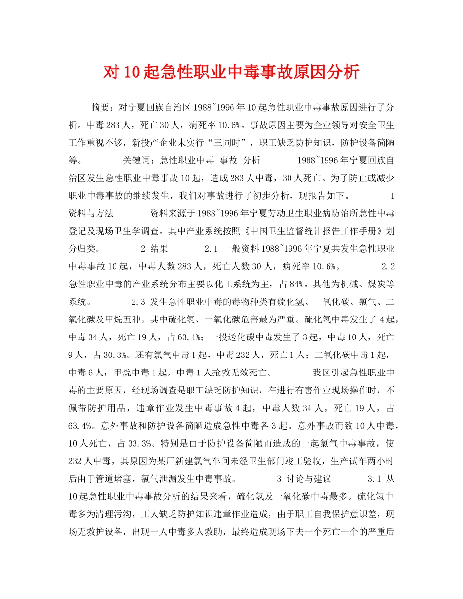 《安全管理职业卫生》之对10起急性职业中毒事故原因分析 _第1页