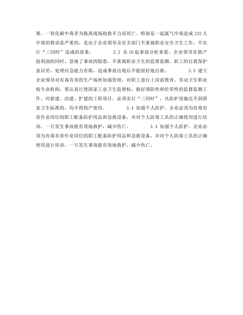 《安全管理职业卫生》之对10起急性职业中毒事故原因分析 _第2页