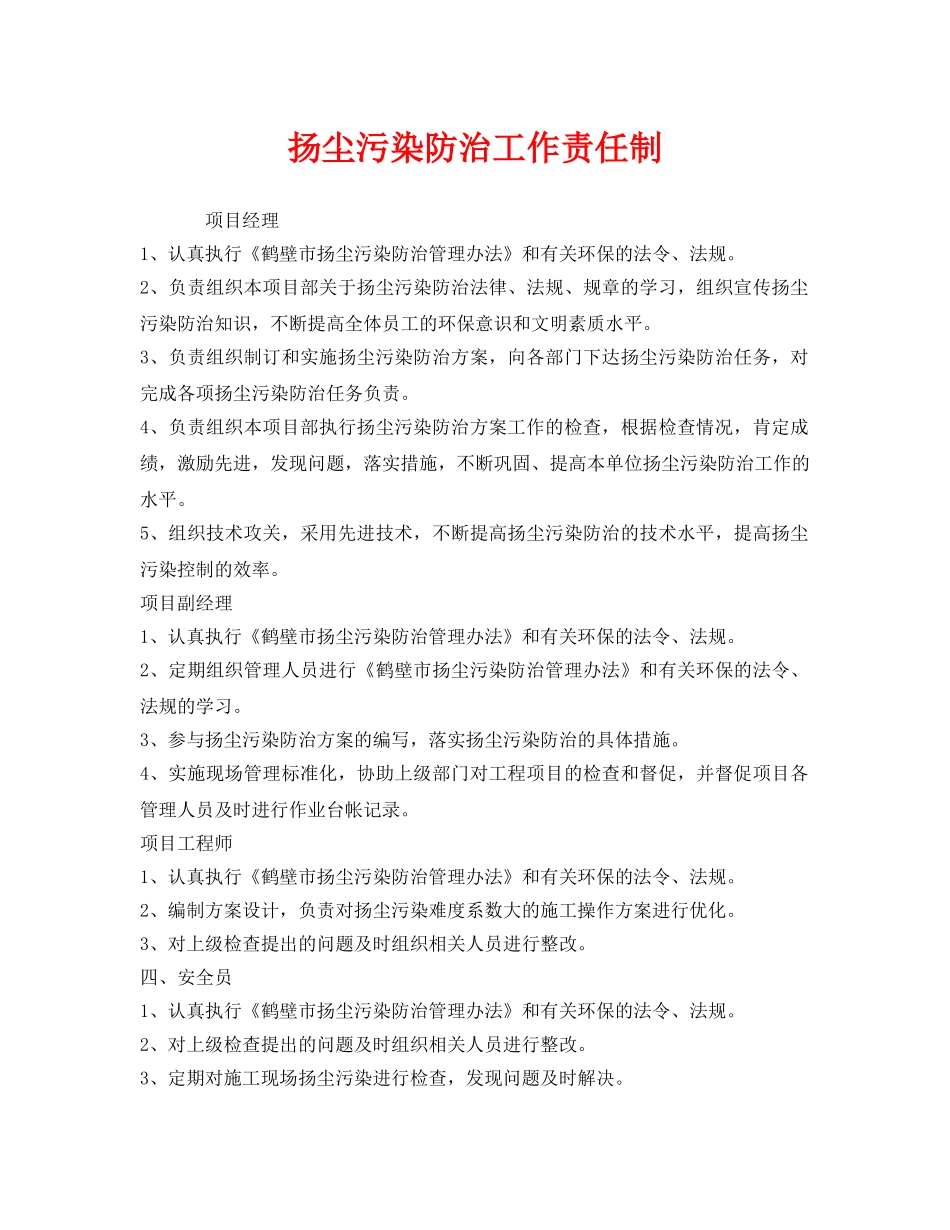 《安全管理制度》之扬尘污染防治工作责任制 _第1页