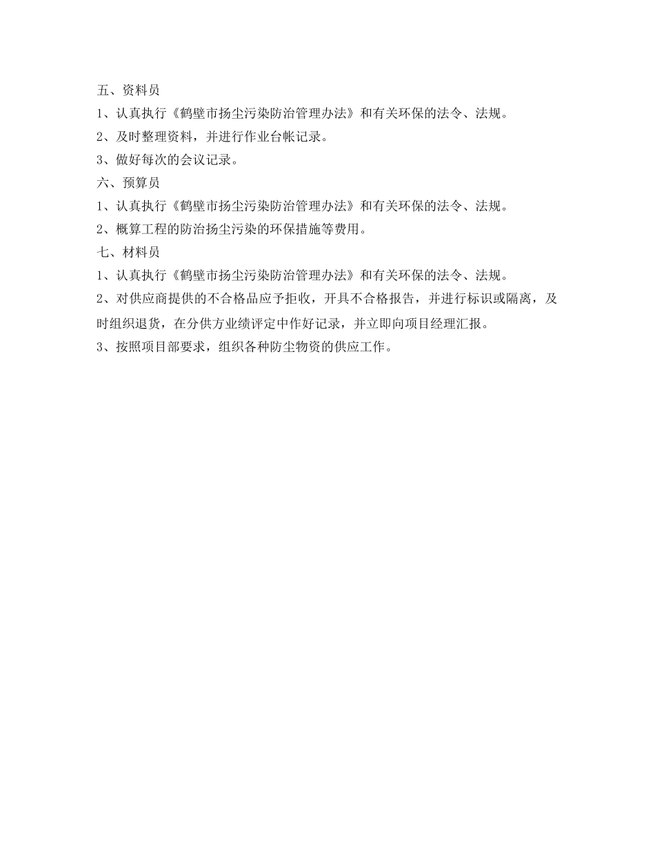 《安全管理制度》之扬尘污染防治工作责任制 _第2页