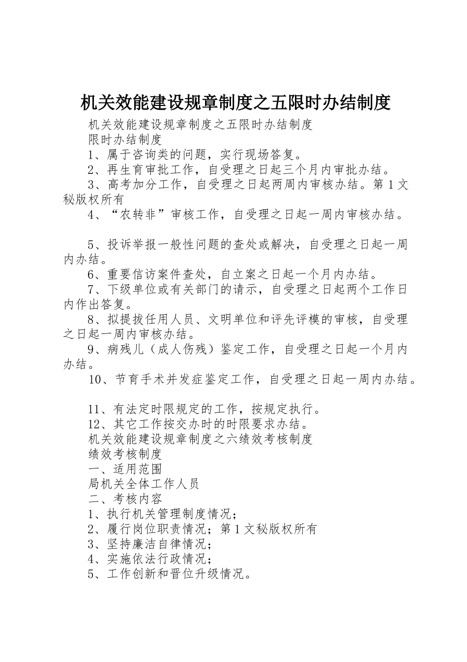 机关效能建设规章规章制度之五限时办结管理规章制度_第1页