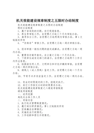 机关效能建设规章规章制度之五限时办结管理规章制度