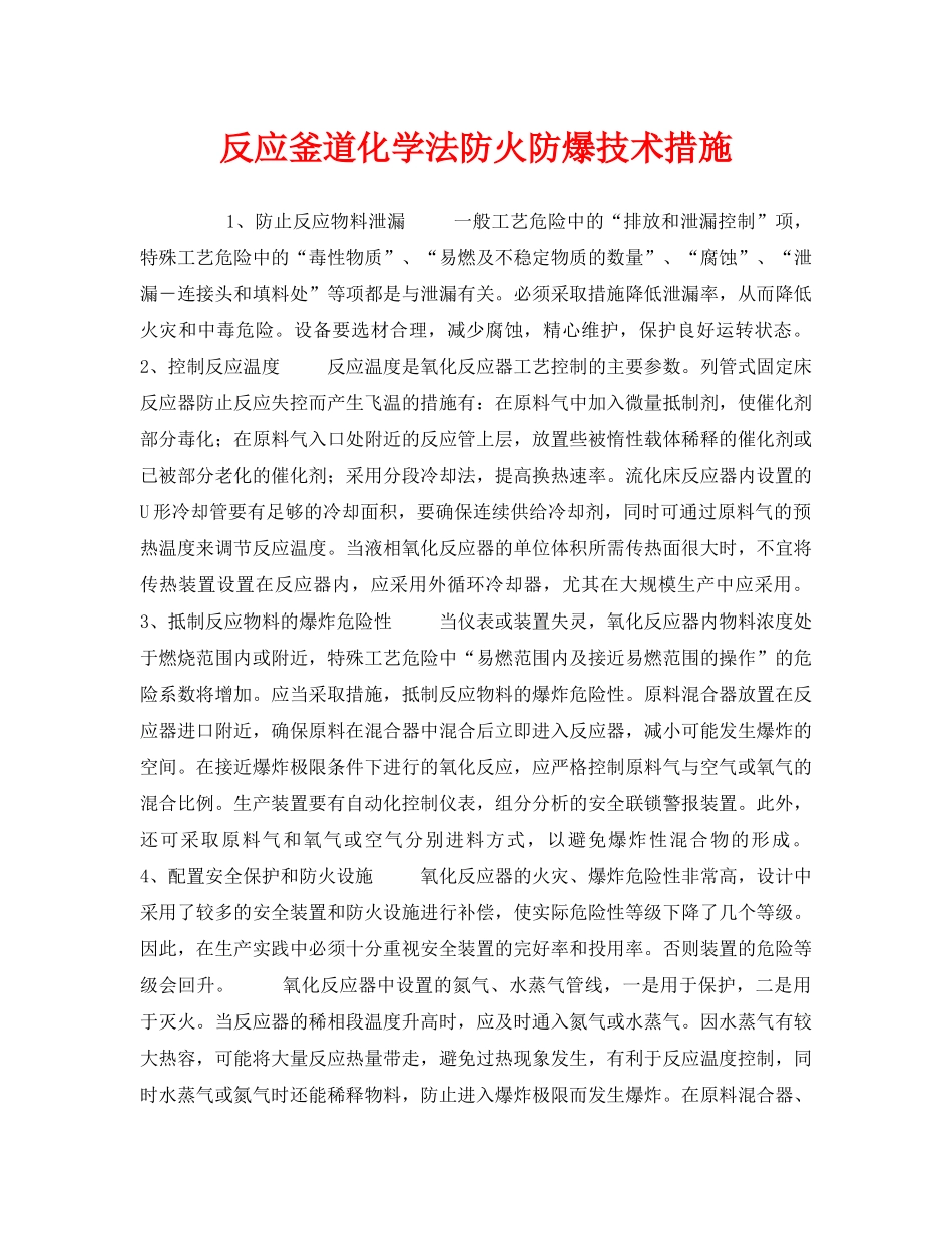 《安全技术》之反应釜道化学法防火防爆技术措施 _第1页