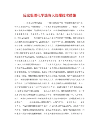 《安全技术》之反应釜道化学法防火防爆技术措施 