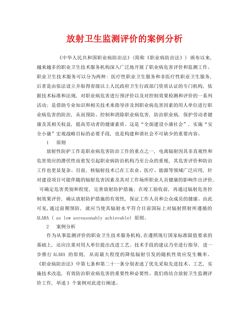 《安全管理职业卫生》之放射卫生监测评价的案例分析 _第1页