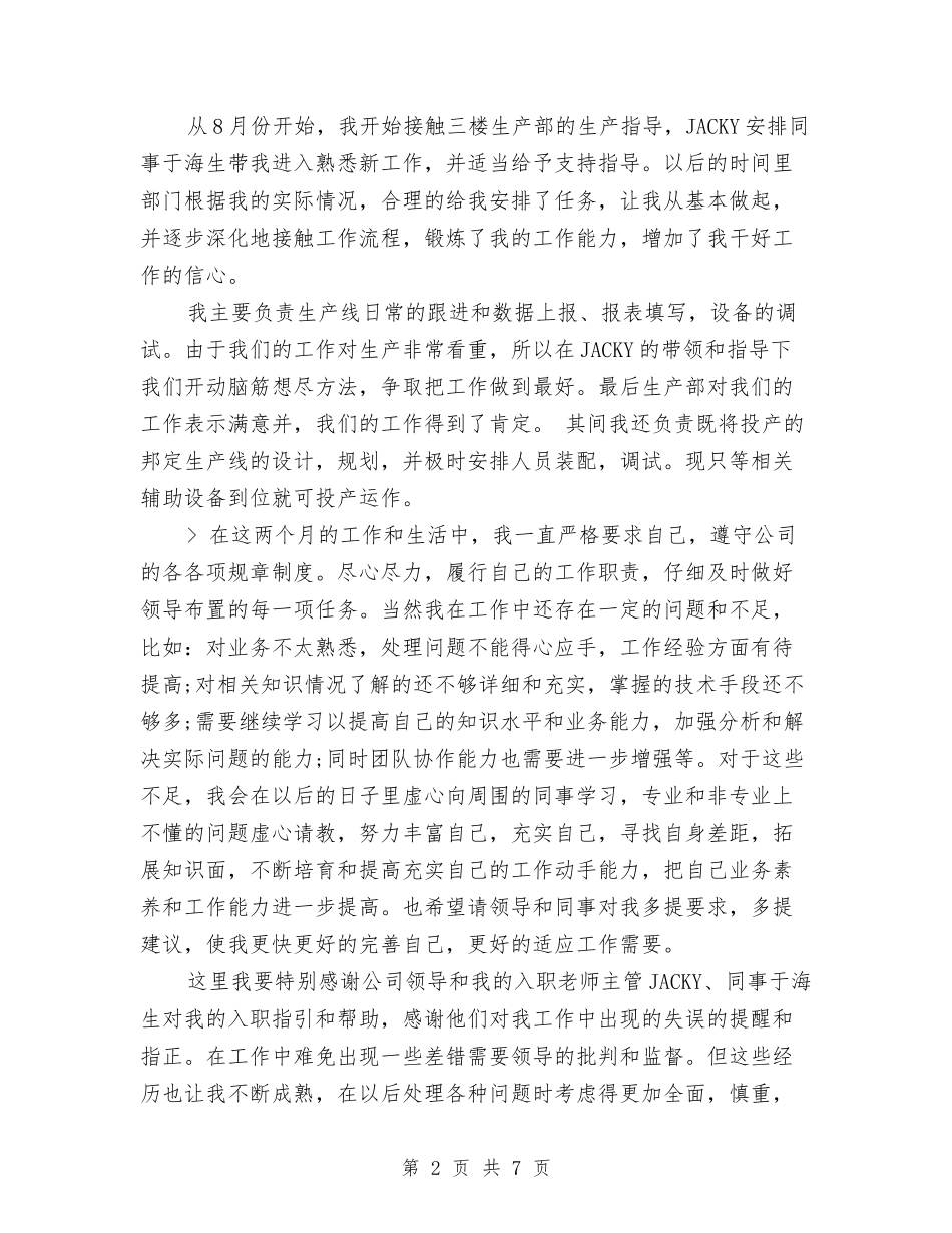 2024公司技术员试用期转正总结与2024公司政工专业技术年终工作总结汇编_第2页