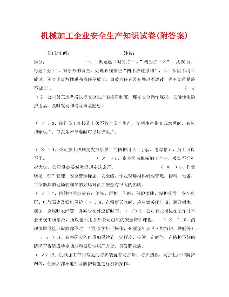 《安全教育》之机械加工企业安全生产知识试卷(附答案) _第1页