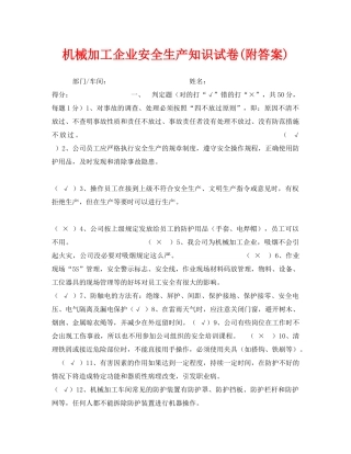 《安全教育》之机械加工企业安全生产知识试卷(附答案) 