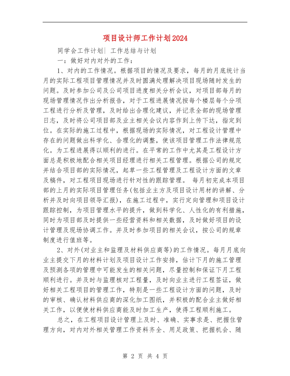 项目设计师工作计划2024_第2页