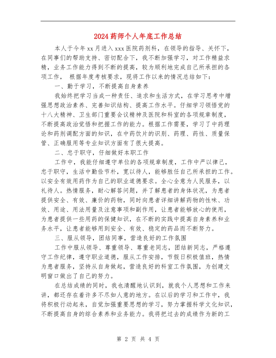 2024药师个人年底工作总结_第2页