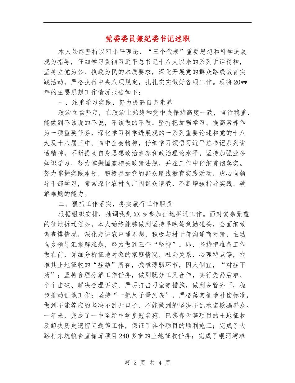 党委委员兼纪委书记述职述廉报告_第2页