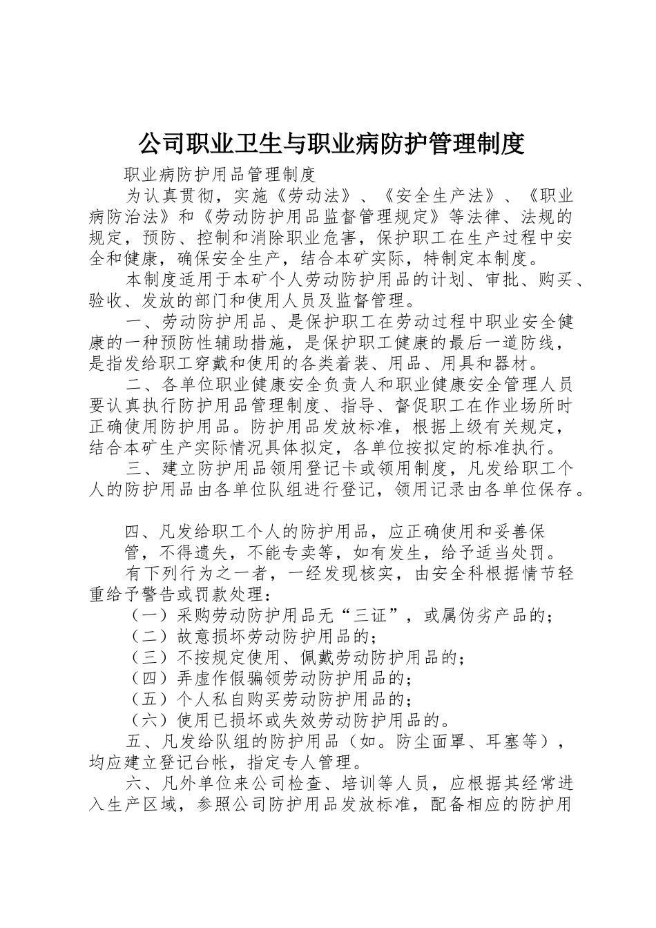 公司职业卫生与职业病防护管理规章制度 _第1页