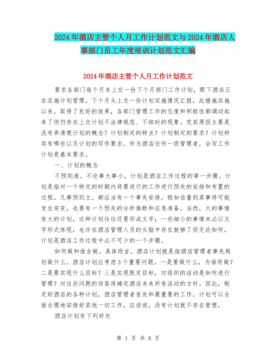 2024年酒店主管个人月工作计划范文与2024年酒店人事部门员工年度培训计划范文汇编_第1页