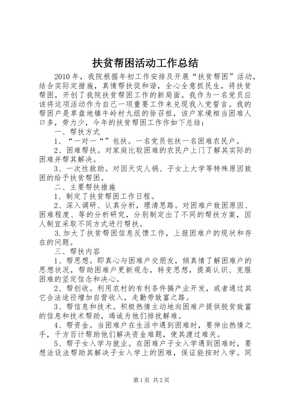 扶贫帮困活动工作总结_第1页