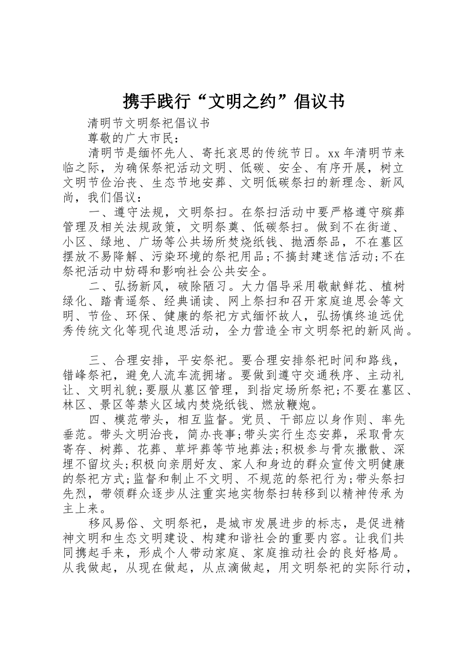 携手践行“文明之约”倡议书范文_第1页