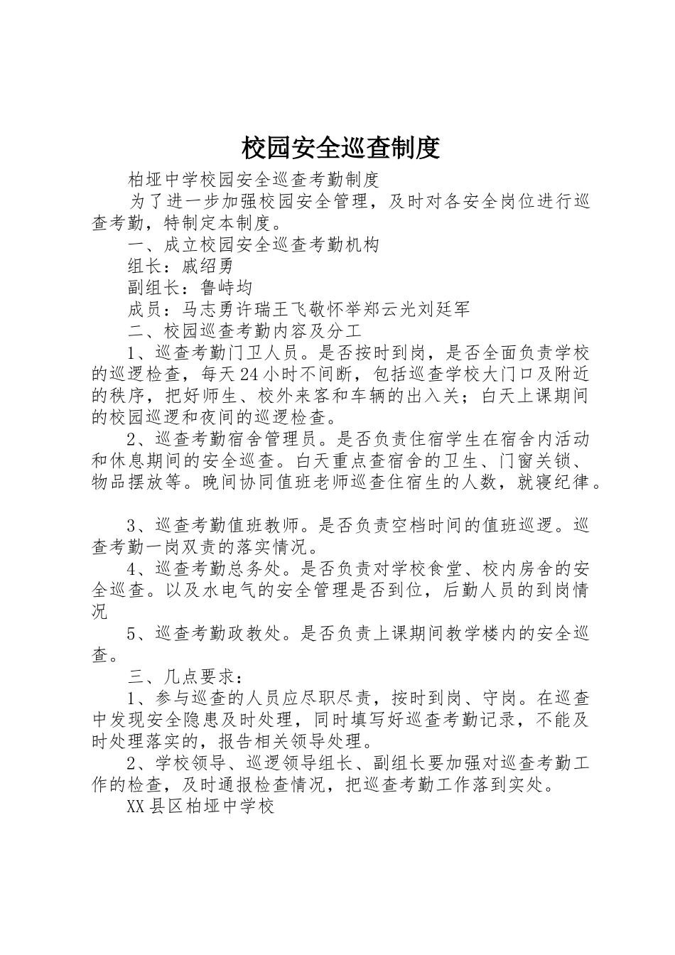 校园安全巡查规章制度细则_第1页