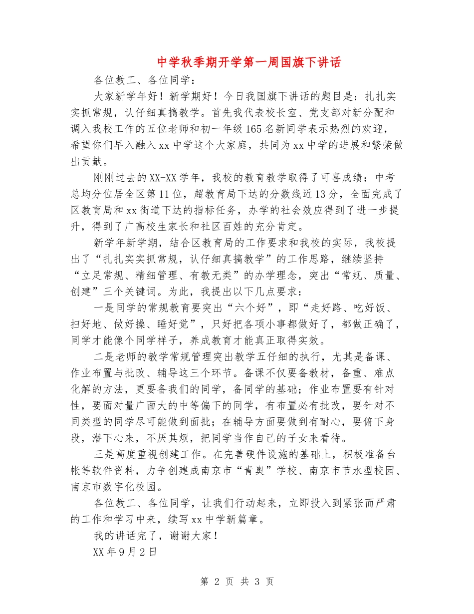 中学秋季期开学第一周国旗下讲话_第2页