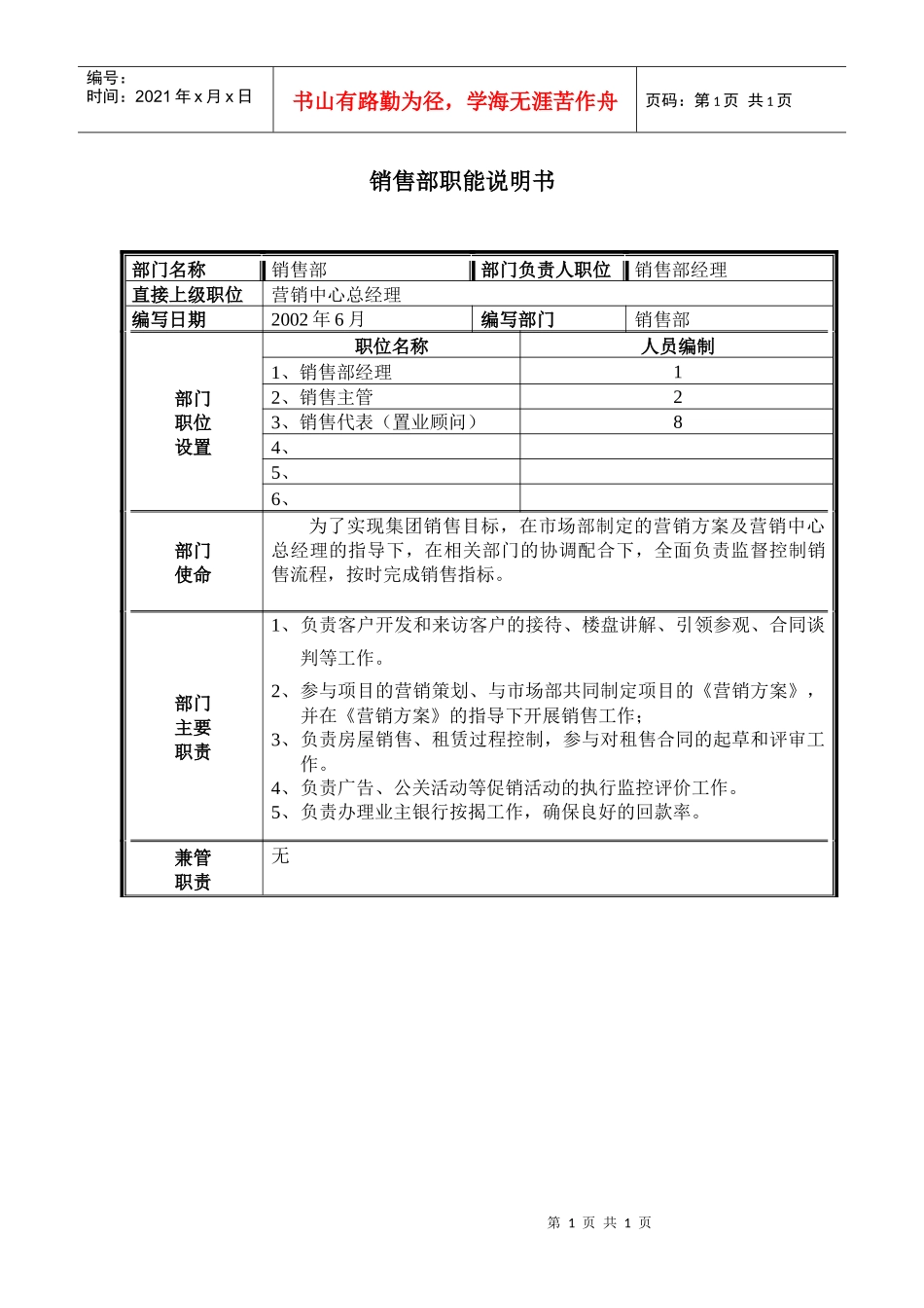 销售部门职能说明书_第1页