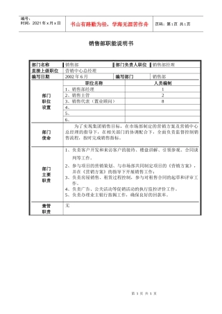销售部门职能说明书