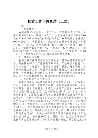 扶贫工作年终总结（五篇）