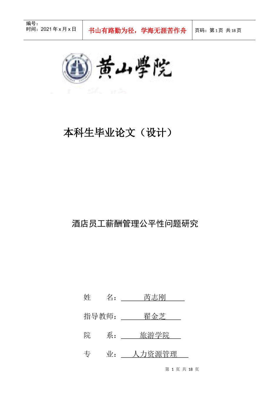 论酒店员工薪酬管理问题研究_第1页