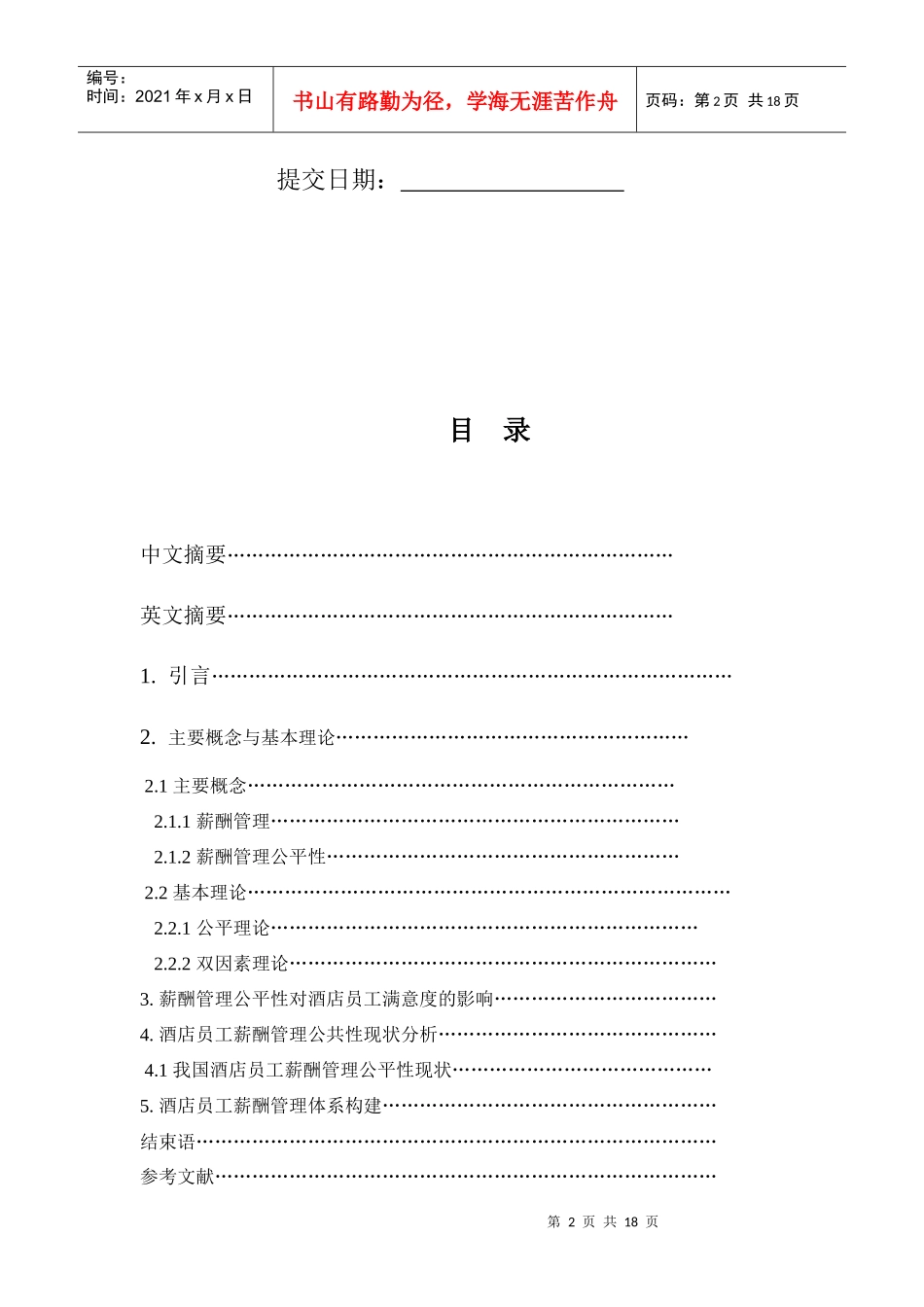 论酒店员工薪酬管理问题研究_第2页