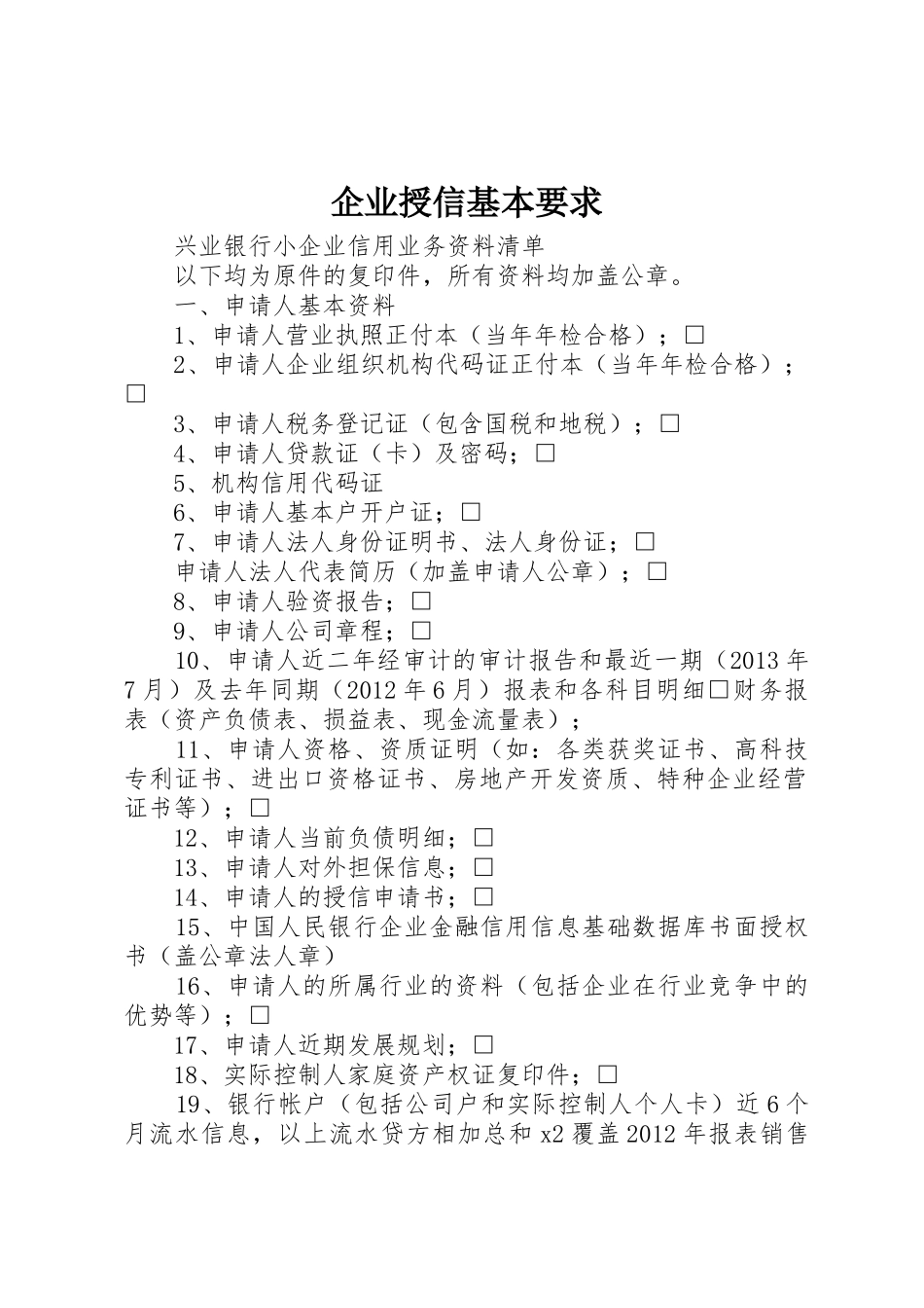企业授信基本要求 _第1页