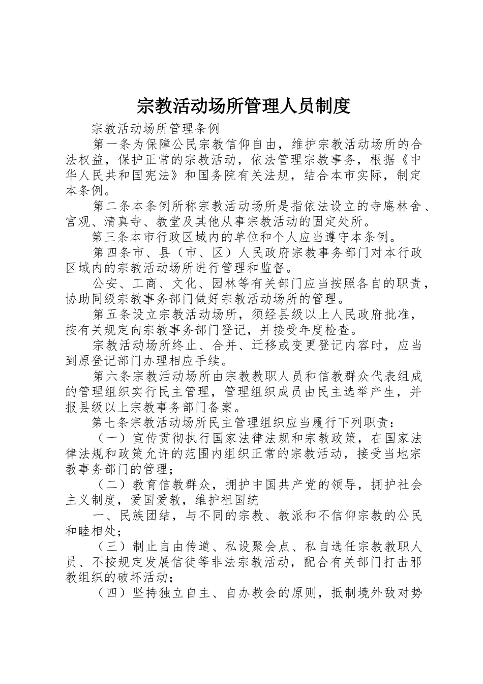 宗教活动场所管理人员规章制度_第1页