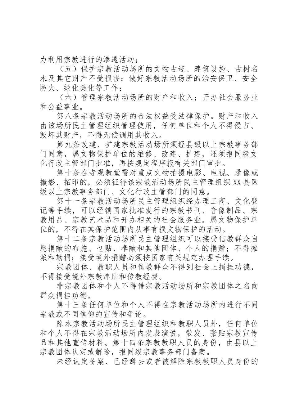 宗教活动场所管理人员规章制度_第2页